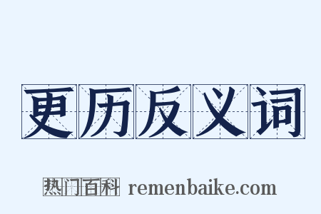 更历反义词是什么意思的图片